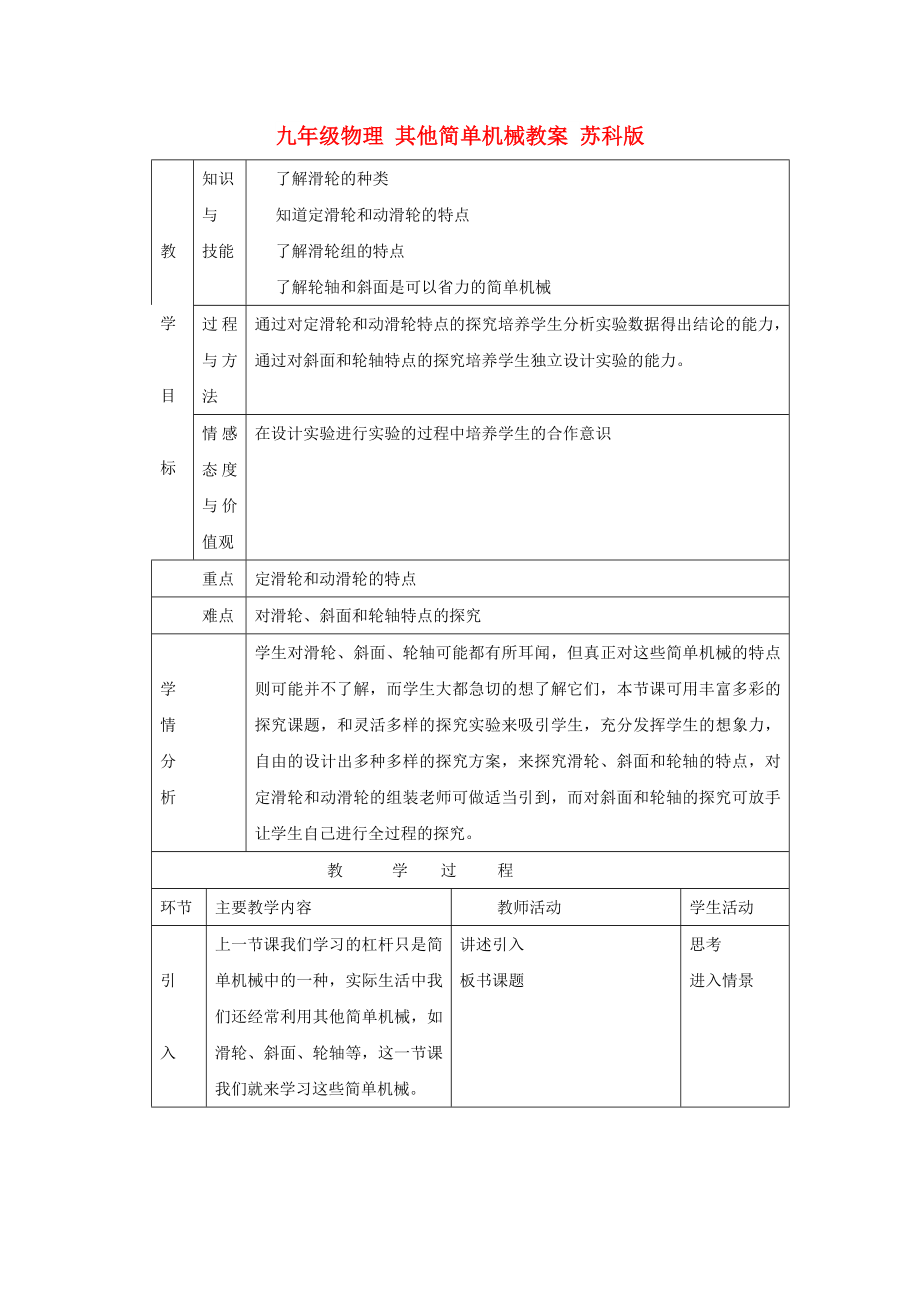 九年级物理 其他简单机械教案 苏科版_第1页