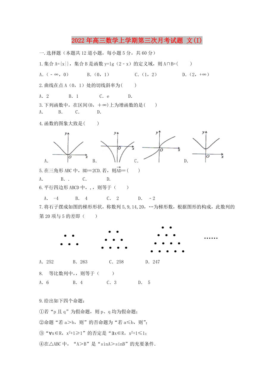 2022年高三數(shù)學上學期第三次月考試題 文(I)_第1頁