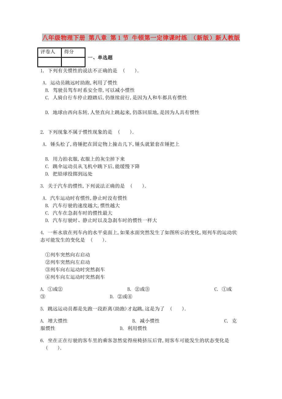 八年級物理下冊 第八章 第1節(jié) 牛頓第一定律課時練 （新版）新人教版_第1頁