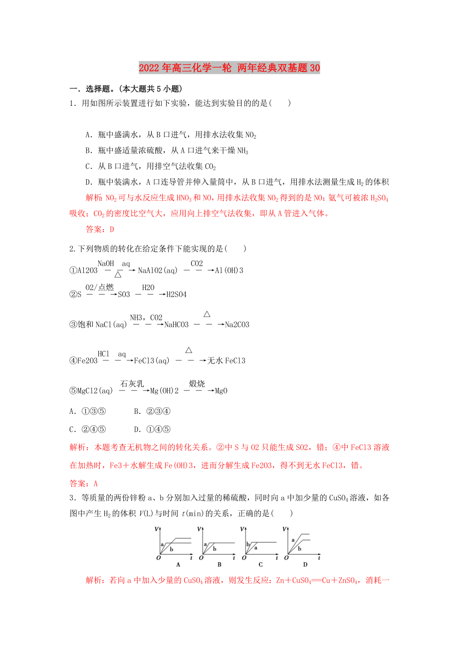 2022年高三化學(xué)一輪 兩年經(jīng)典雙基題30_第1頁