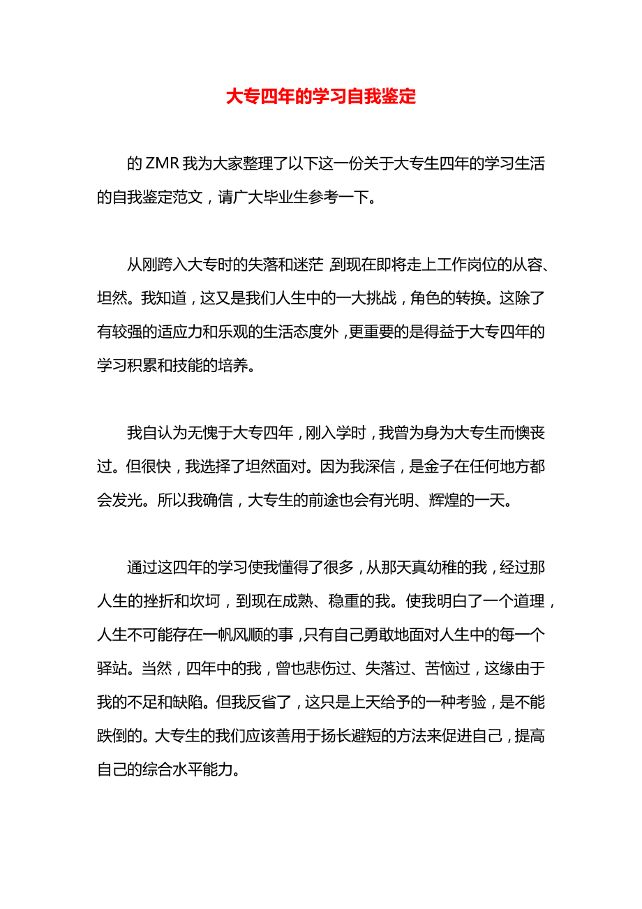 大专四年的学习自我鉴定_第1页