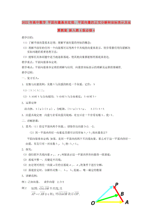 2022年高中數學 平面向量基本定理、平面向量的正交分解和坐標表示及運算教案 新人教A版必修4