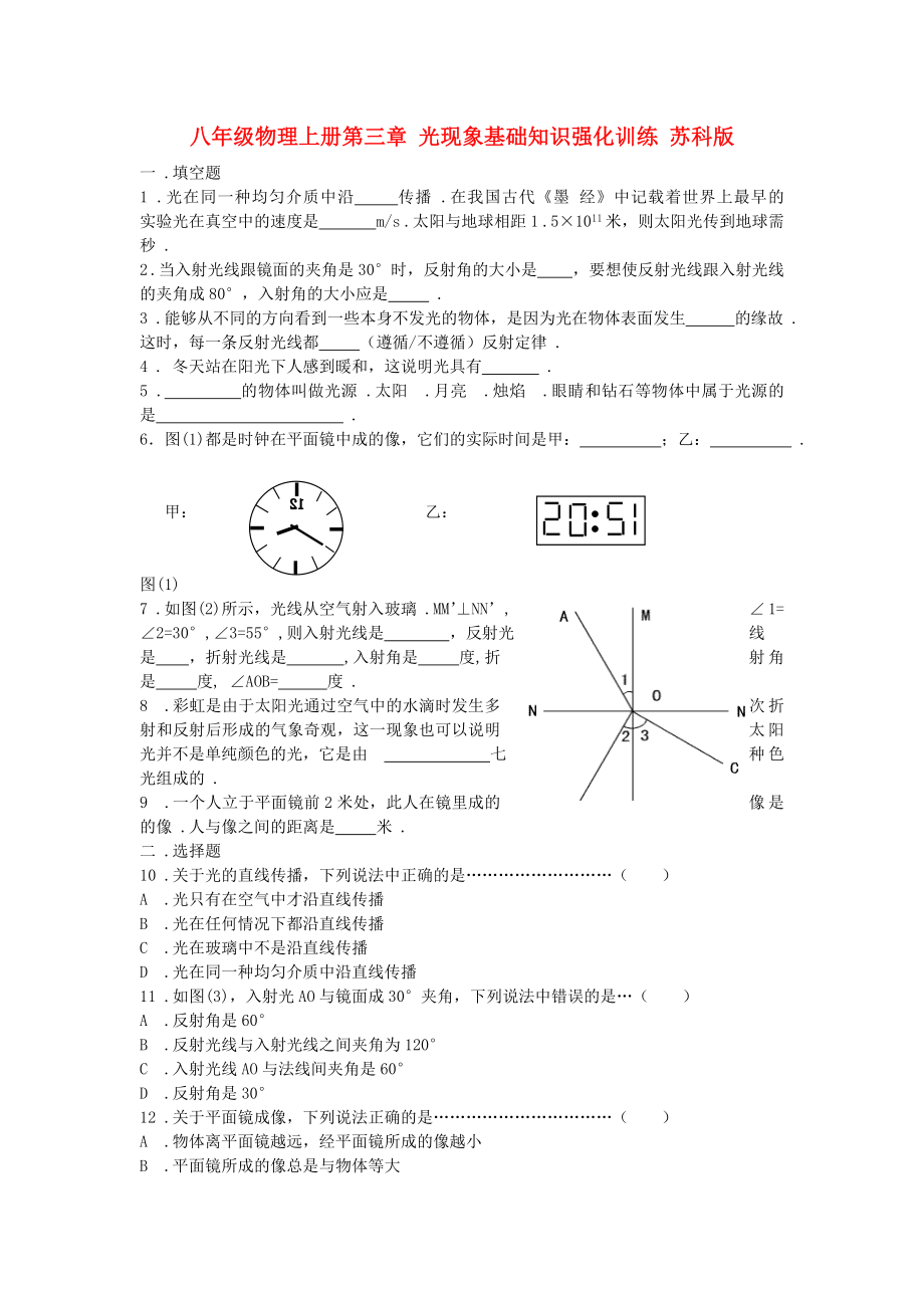 八年級物理上冊第三章 光現(xiàn)象基礎(chǔ)知識強化訓(xùn)練 蘇科版_第1頁