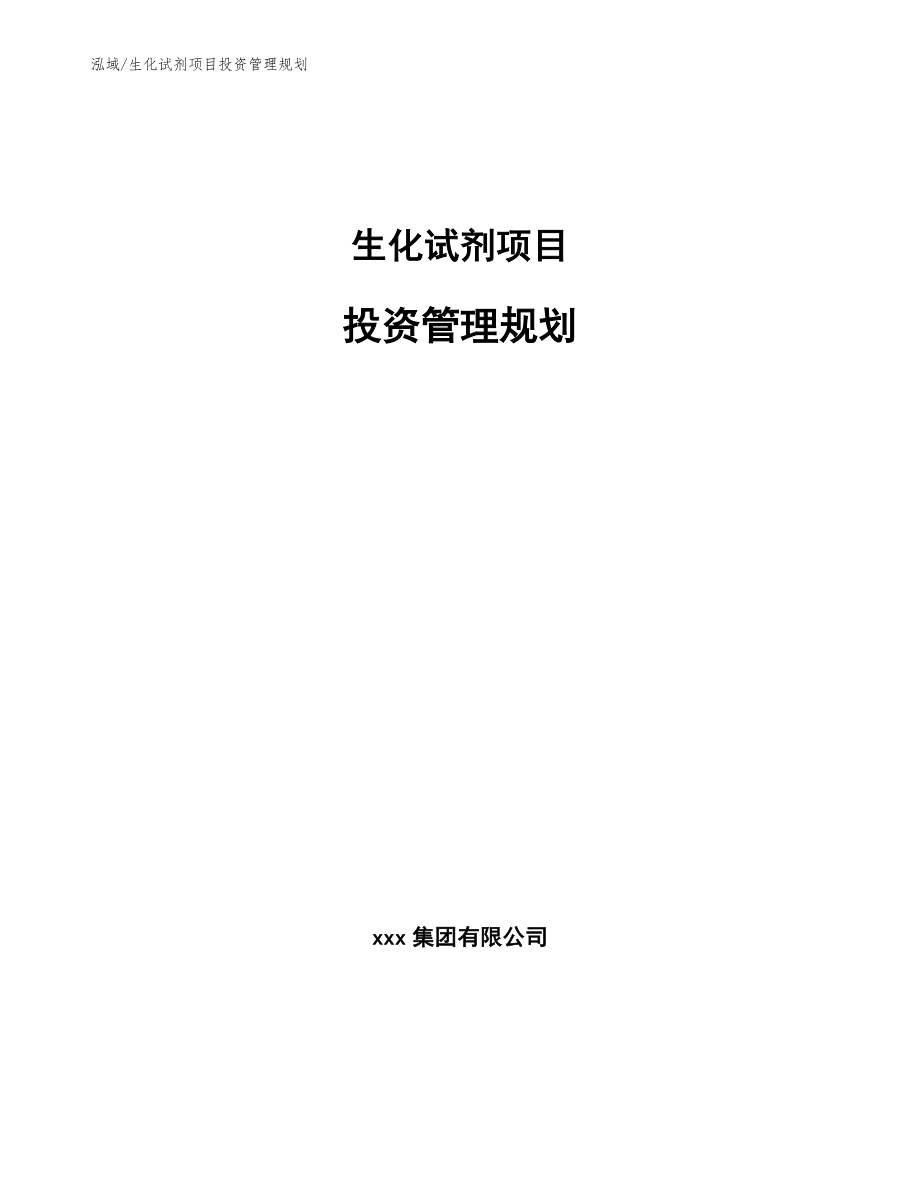 生化试剂项目投资管理规划_第1页