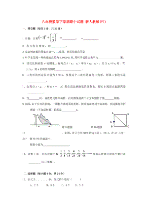 八年級(jí)數(shù)學(xué)下學(xué)期期中試題 新人教版(VI)