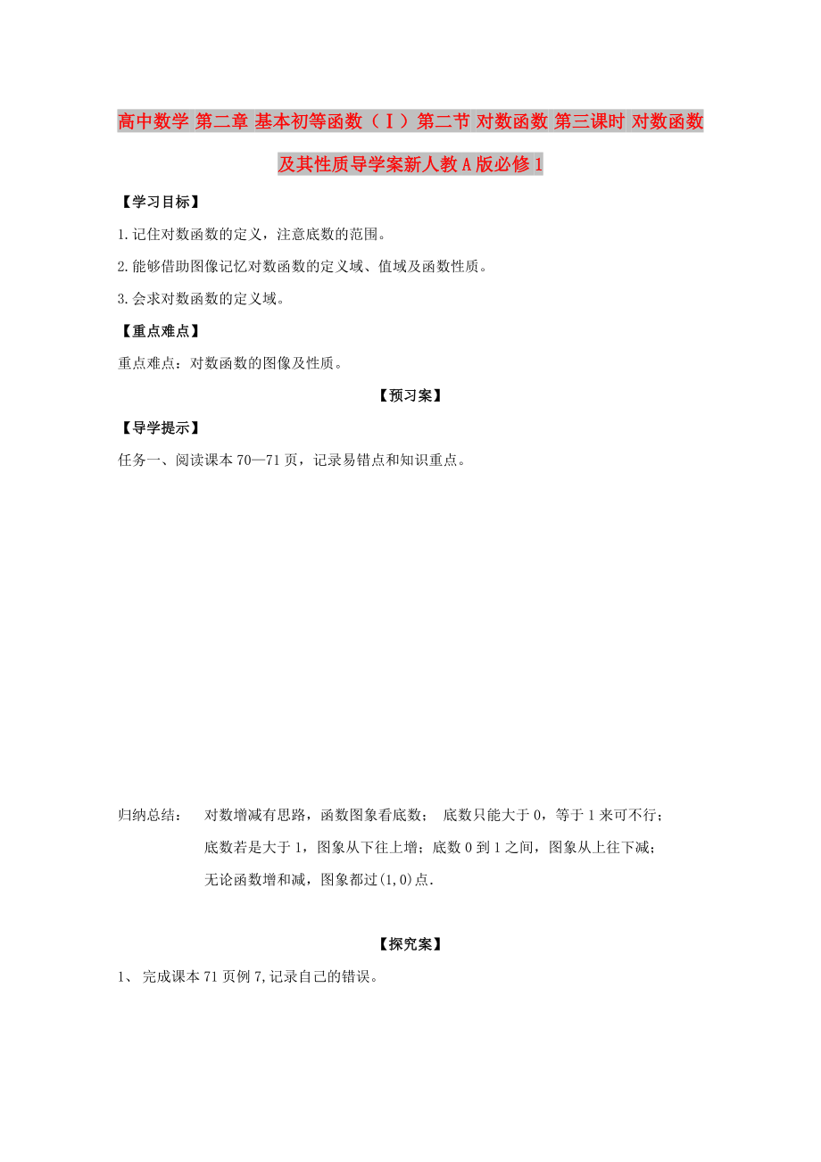 高中數(shù)學(xué) 第二章 基本初等函數(shù)（Ⅰ）第二節(jié) 對數(shù)函數(shù) 第三課時(shí) 對數(shù)函數(shù)及其性質(zhì)導(dǎo)學(xué)案新人教A版必修1_第1頁