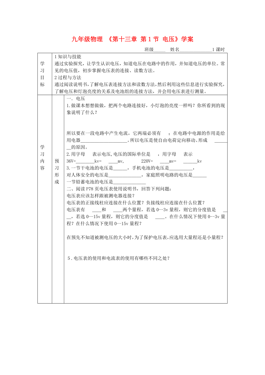 九年級物理 《第十三章 第1節(jié) 電壓》學(xué)案_第1頁