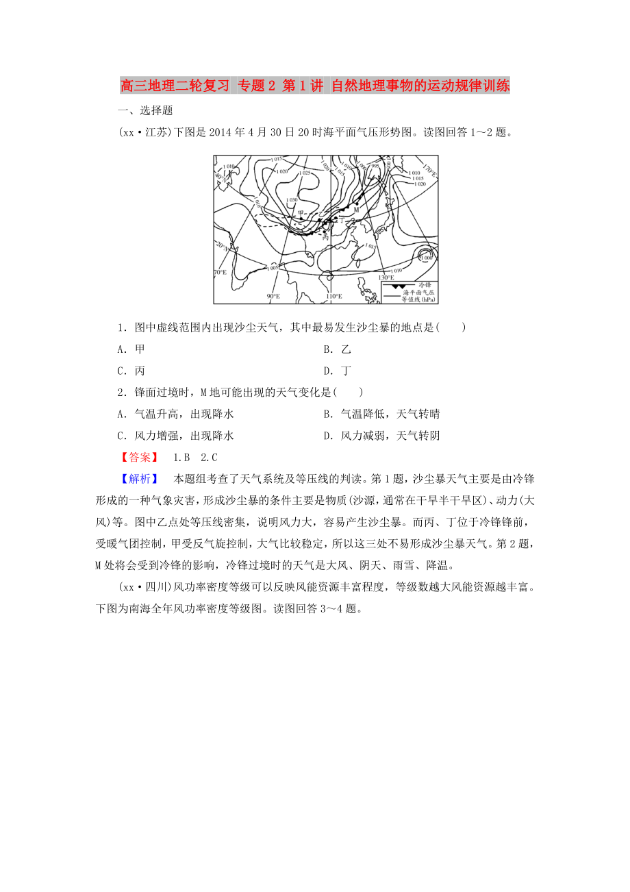 高三地理二轮复习 专题2 第1讲 自然地理事物的运动规律训练_第1页