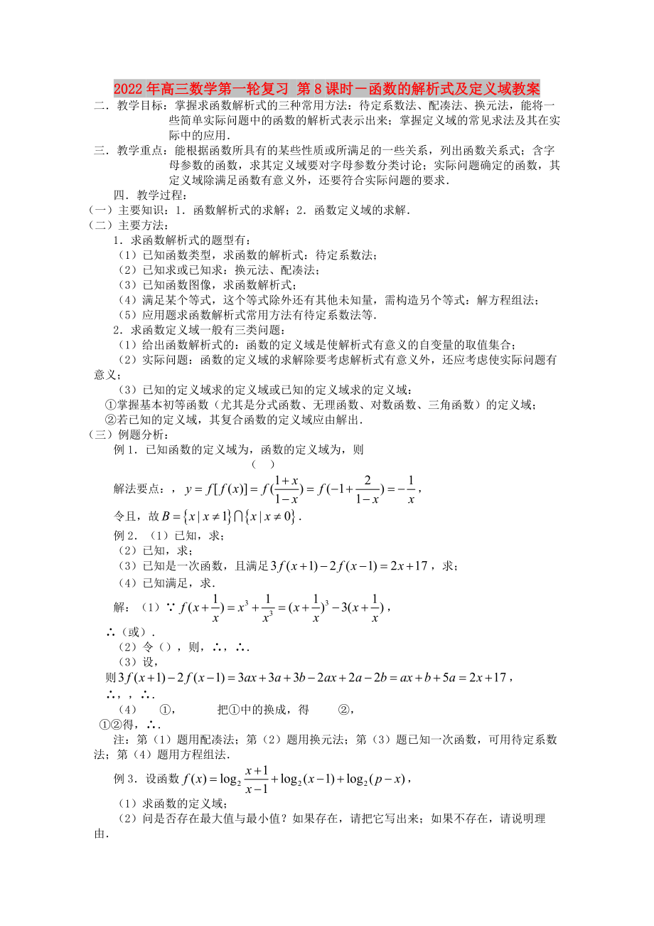 2022年高三數(shù)學(xué)第一輪復(fù)習(xí) 第8課時(shí)－函數(shù)的解析式及定義域教案_第1頁