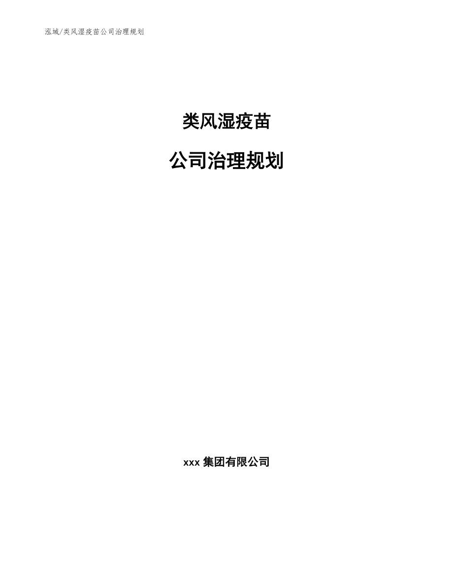 类风湿疫苗公司治理规划_第1页