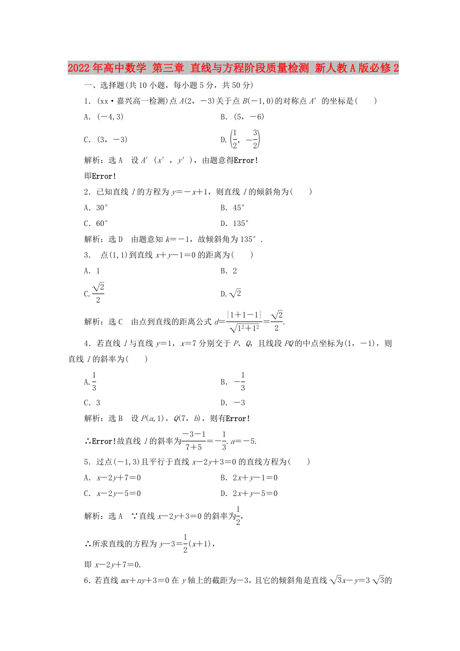 2022年高中數(shù)學(xué) 第三章 直線與方程階段質(zhì)量檢測 新人教A版必修2_第1頁