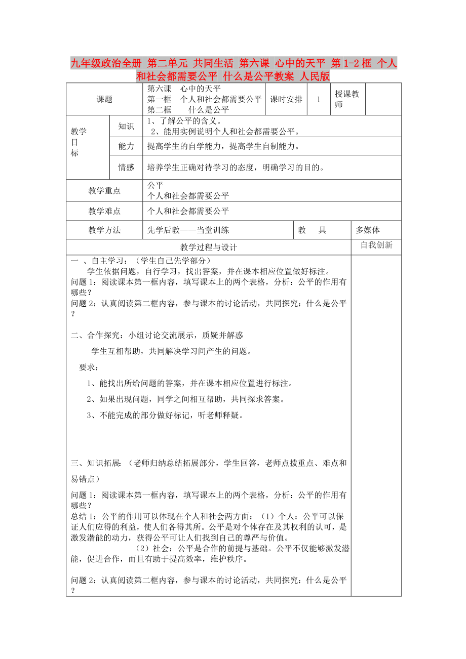 九年級(jí)政治全冊(cè) 第二單元 共同生活 第六課 心中的天平 第1-2框 個(gè)人和社會(huì)都需要公平 什么是公平教案 人民版_第1頁(yè)