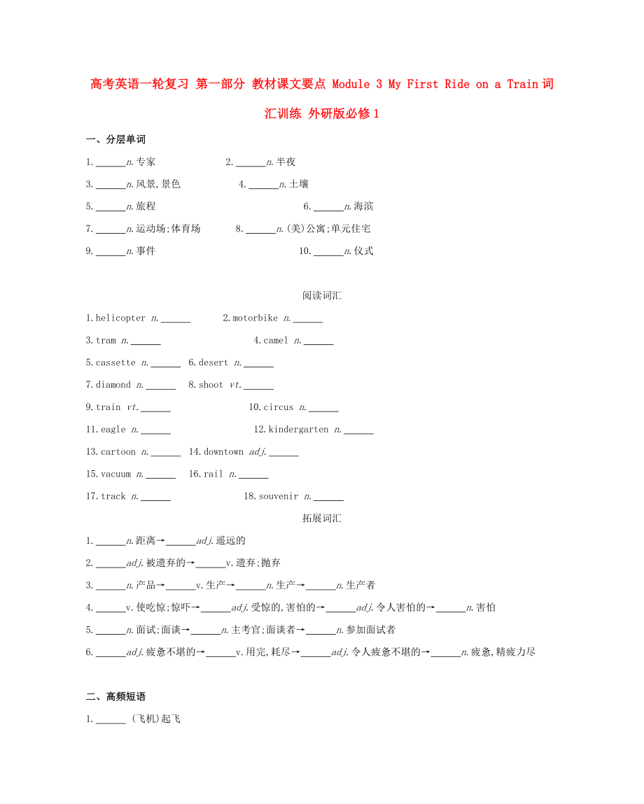 高考英語一輪復(fù)習(xí) 第一部分 教材課文要點 Module 3 My First Ride on a Train詞匯訓(xùn)練 外研版必修1_第1頁