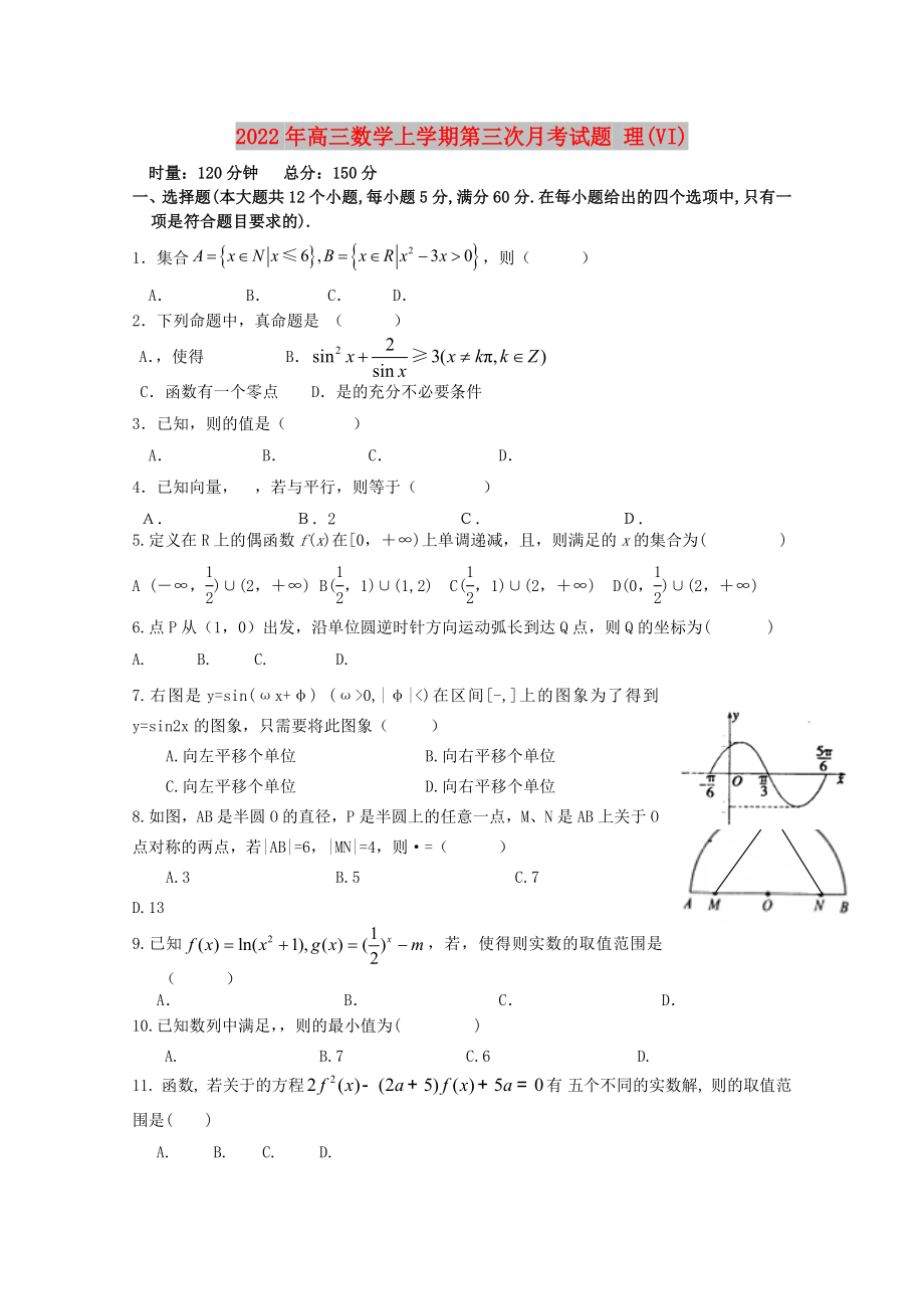 2022年高三数学上学期第三次月考试题 理(VI)_第1页