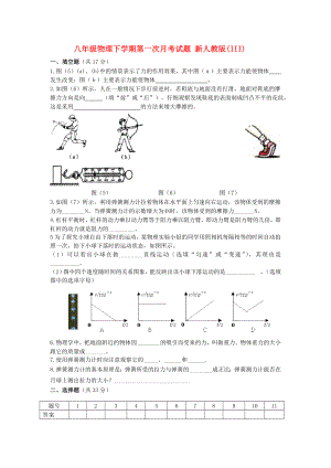 八年級(jí)物理下學(xué)期第一次月考試題 新人教版(III)