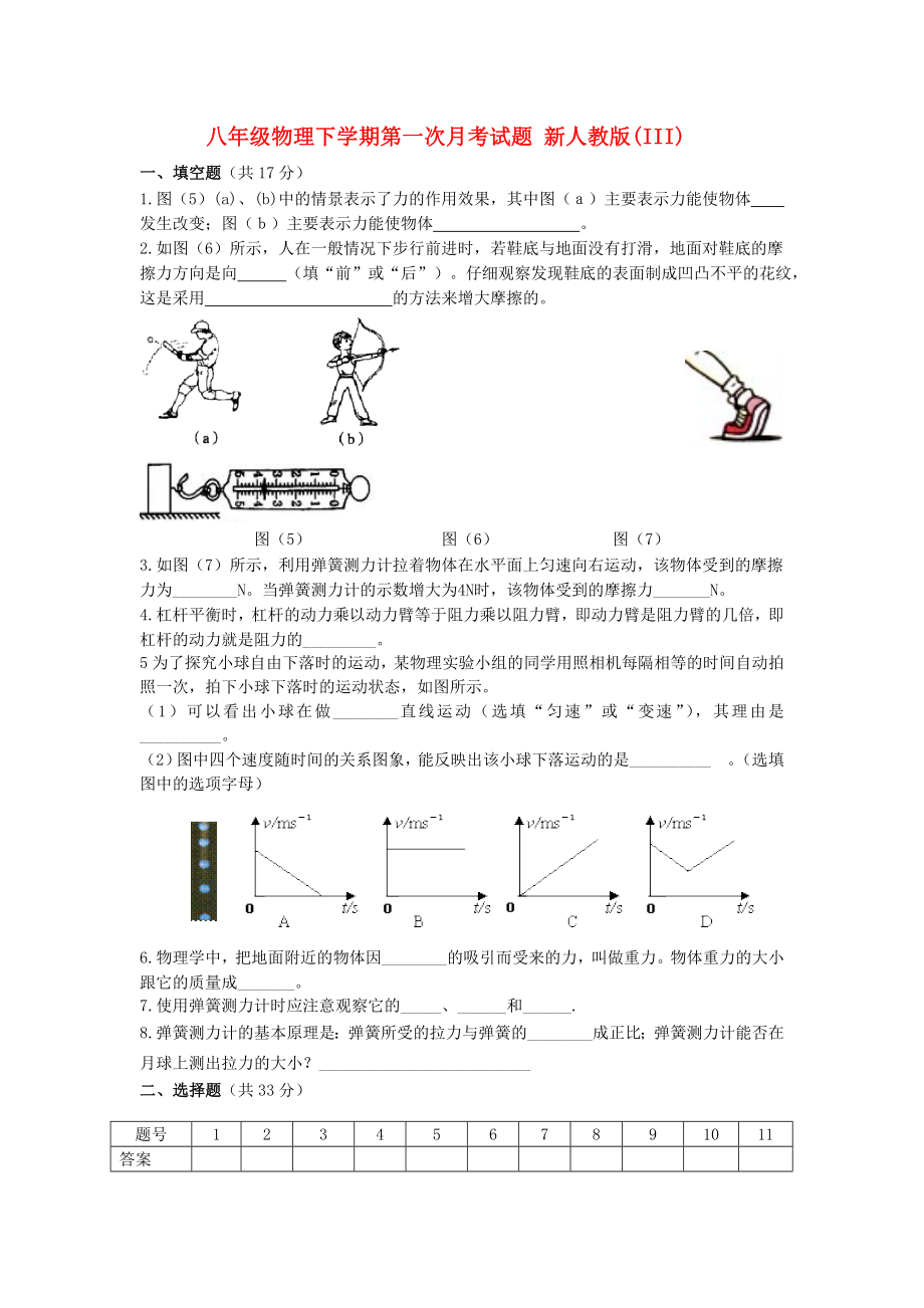 八年級(jí)物理下學(xué)期第一次月考試題 新人教版(III)_第1頁