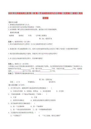 2022年七年級地理上冊 第一章 第一節(jié) 地球的形狀與大小學(xué)案（無答案）（新版）商務(wù)星球版