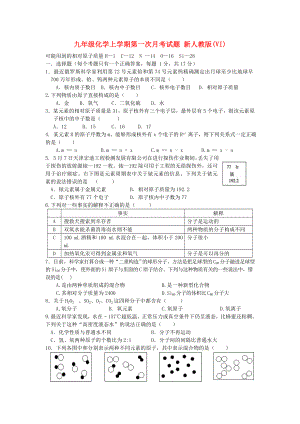 九年級(jí)化學(xué)上學(xué)期第一次月考試題 新人教版(VI)