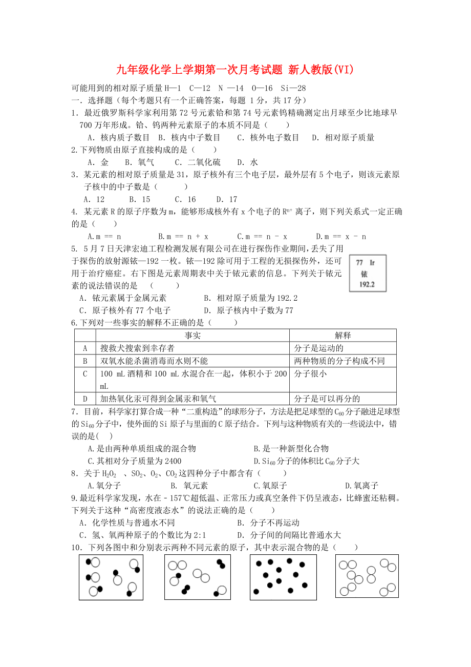 九年級(jí)化學(xué)上學(xué)期第一次月考試題 新人教版(VI)_第1頁