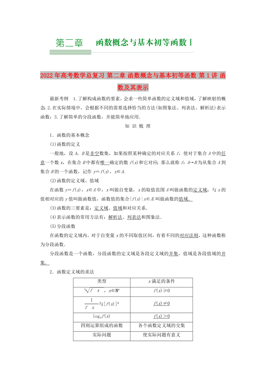 2022年高考數(shù)學(xué)總復(fù)習(xí) 第二章 函數(shù)概念與基本初等函數(shù) 第1講 函數(shù)及其表示_第1頁(yè)