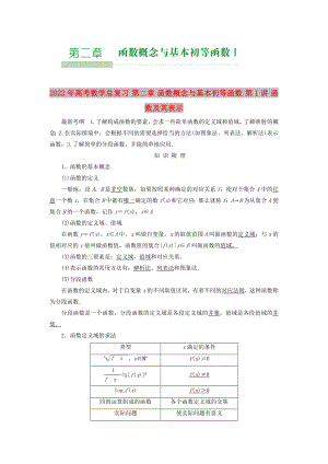 2022年高考數(shù)學(xué)總復(fù)習(xí) 第二章 函數(shù)概念與基本初等函數(shù) 第1講 函數(shù)及其表示