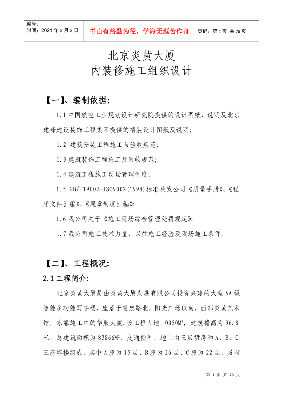 北京炎黄大厦内装修施工组织设计DOC75页_第1页
