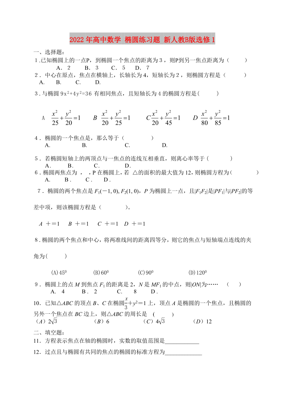 2022年高中數(shù)學(xué) 橢圓練習(xí)題 新人教B版選修1_第1頁(yè)