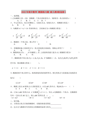 2022年高中數(shù)學(xué) 橢圓練習(xí)題 新人教B版選修1