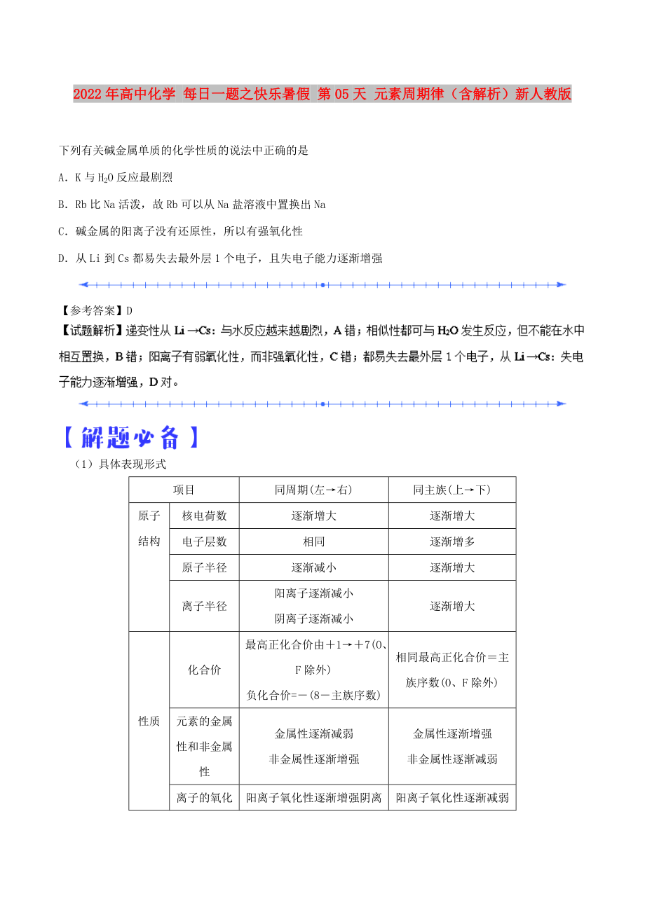 2022年高中化學(xué) 每日一題之快樂暑假 第05天 元素周期律（含解析）新人教版_第1頁