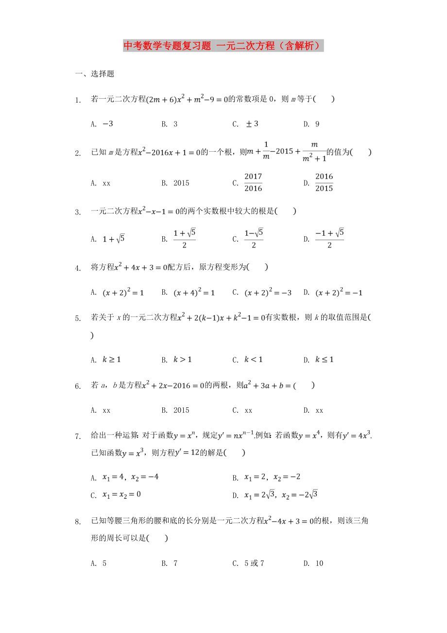 中考数学专题复习题 一元二次方程（含解析）_第1页