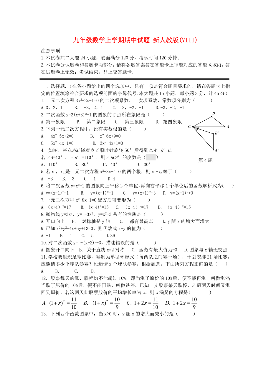 九年級(jí)數(shù)學(xué)上學(xué)期期中試題 新人教版(VIII)_第1頁