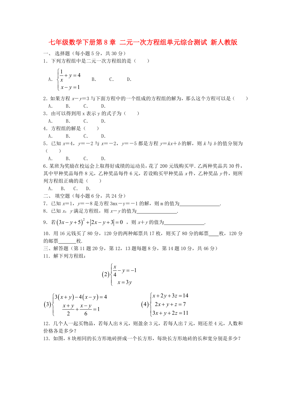 七年級數學下冊第8章 二元一次方程組單元綜合測試 新人教版_第1頁