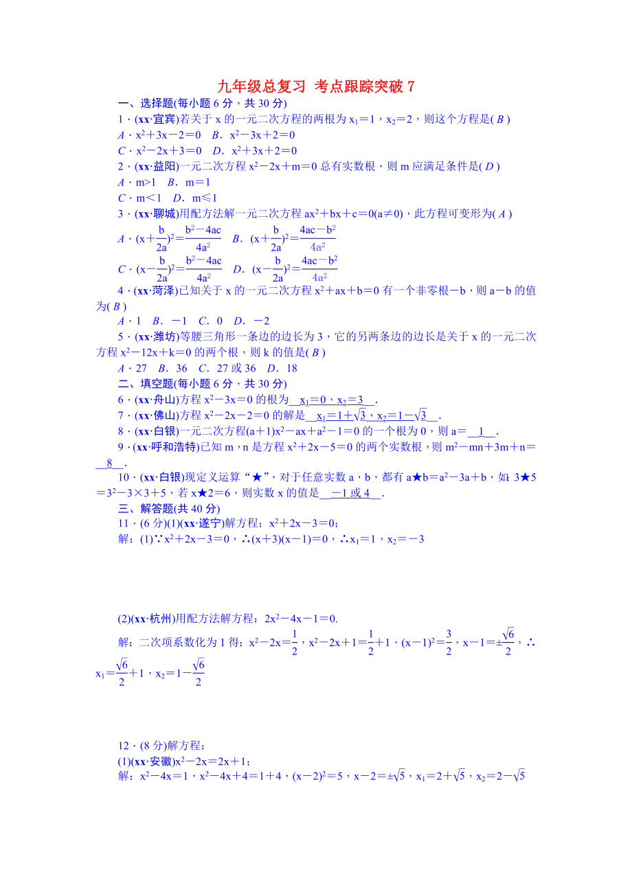 九年級(jí)總復(fù)習(xí) 考點(diǎn)跟蹤突破7_第1頁(yè)