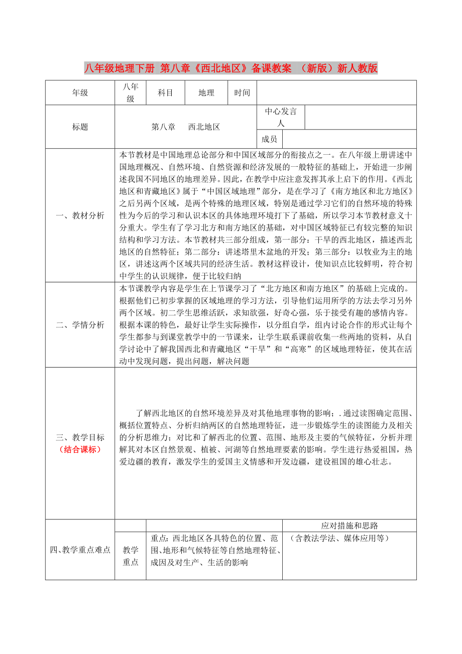 八年级地理下册 第八章《西北地区》备课教案 （新版）新人教版_第1页