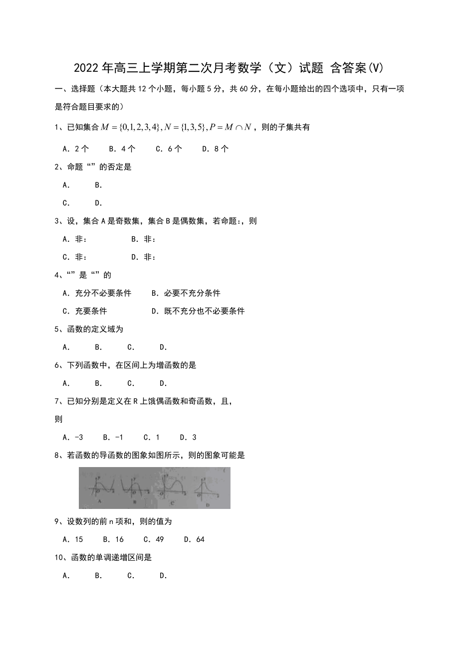 2022年高三上學(xué)期第二次月考數(shù)學(xué)（文）試題 含答案(V)_第1頁