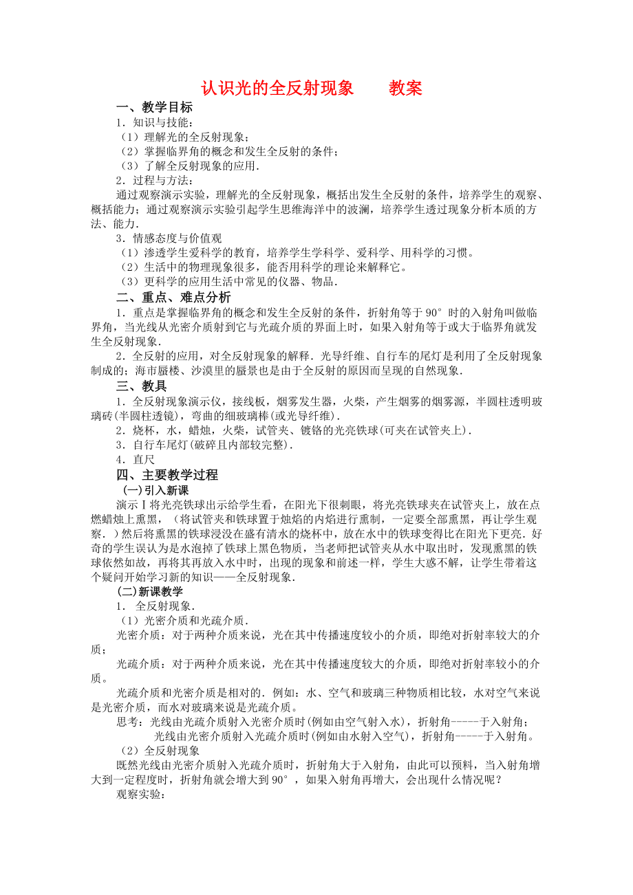 2022年高中物理 第四章4.3 認(rèn)識(shí)光的全反射現(xiàn)象》教案 粵教版選修3-4_第1頁(yè)