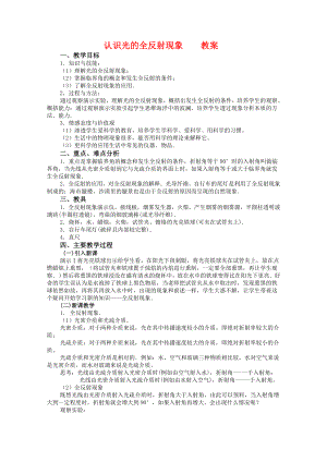 2022年高中物理 第四章4.3 認識光的全反射現(xiàn)象》教案 粵教版選修3-4