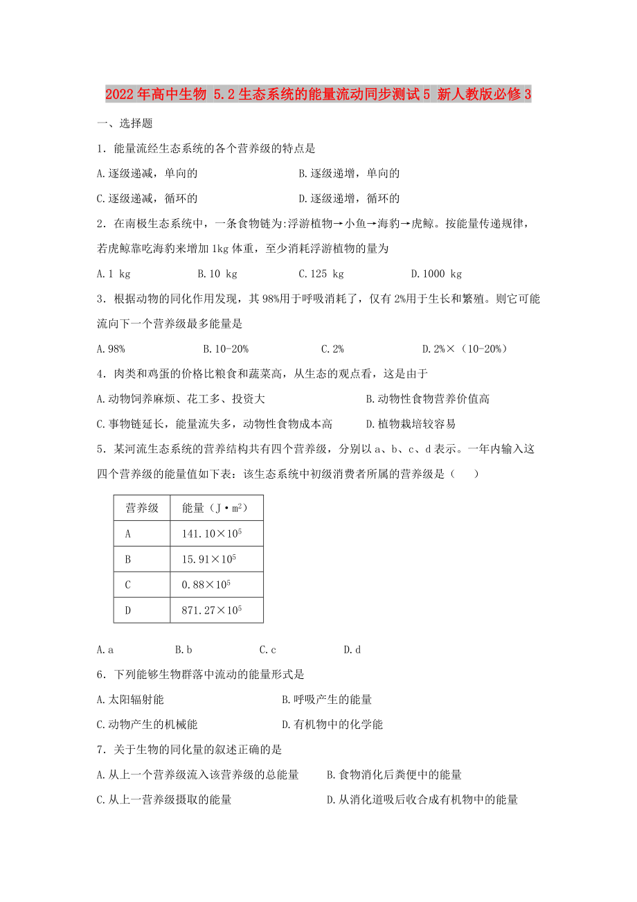 2022年高中生物 5.2生态系统的能量流动同步测试5 新人教版必修3_第1页