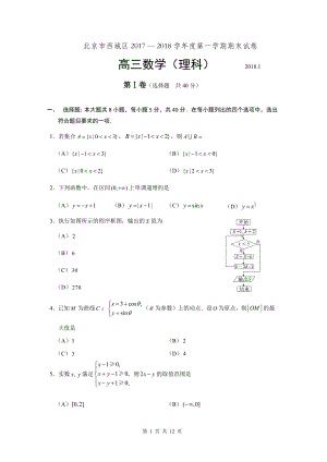 2018年1月北京市西城区高三期末考试数学理科试题及答案