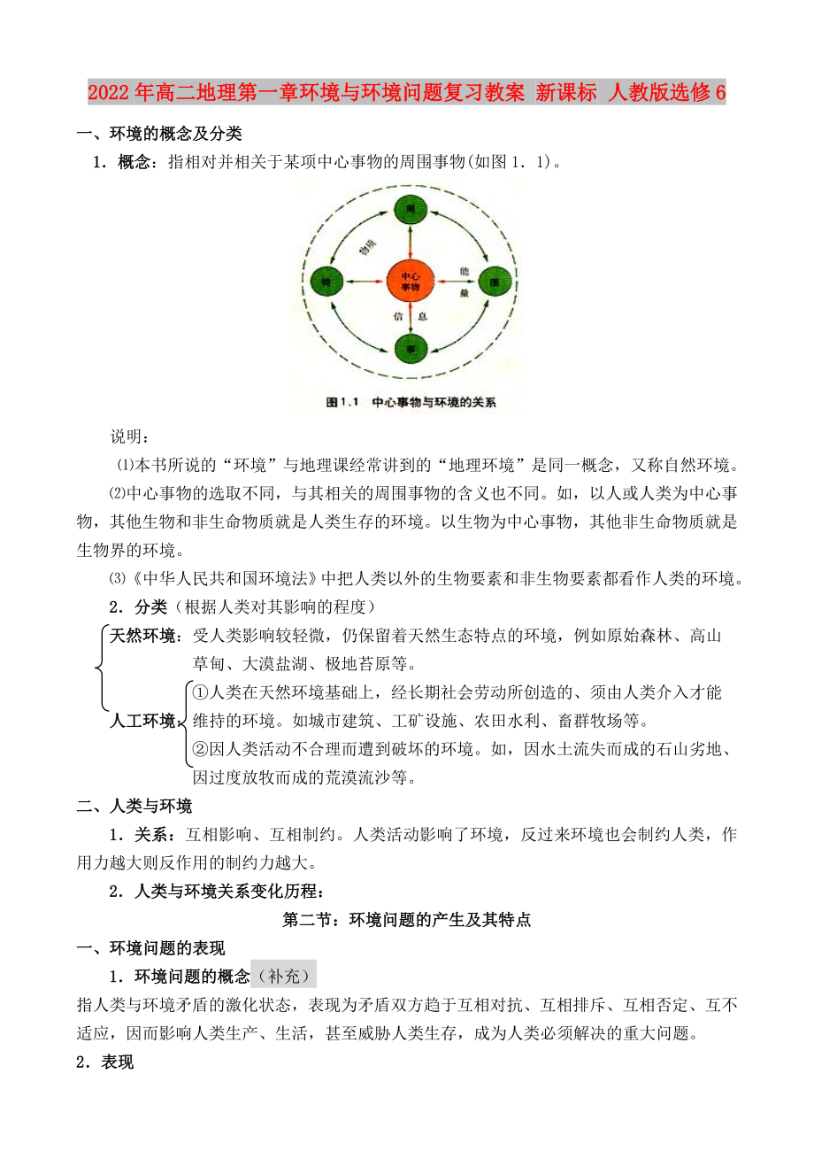 2022年高二地理第一章環(huán)境與環(huán)境問(wèn)題復(fù)習(xí)教案 新課標(biāo) 人教版選修6_第1頁(yè)