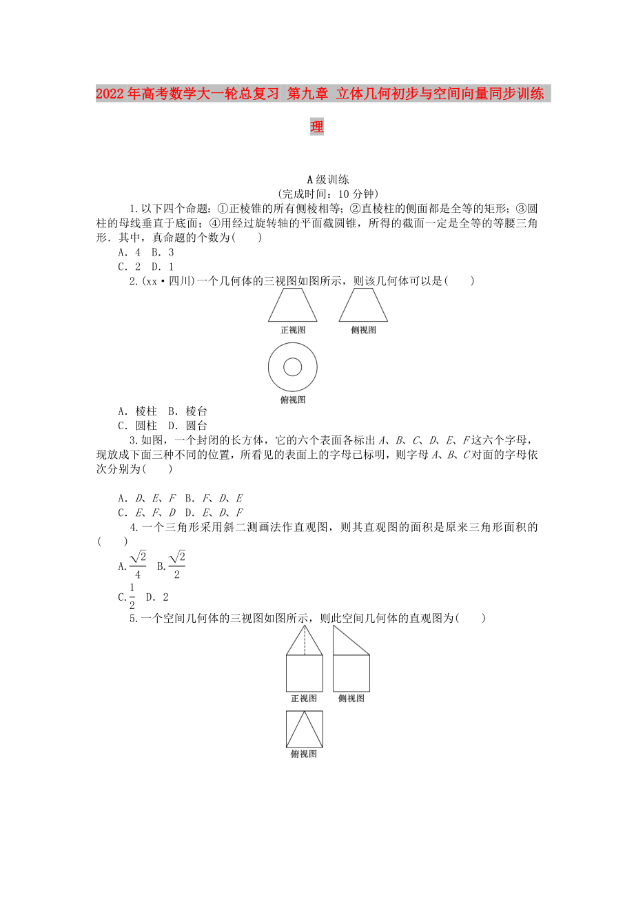 2022年高考數(shù)學(xué)大一輪總復(fù)習(xí) 第九章 立體幾何初步與空間向量同步訓(xùn)練 理_第1頁