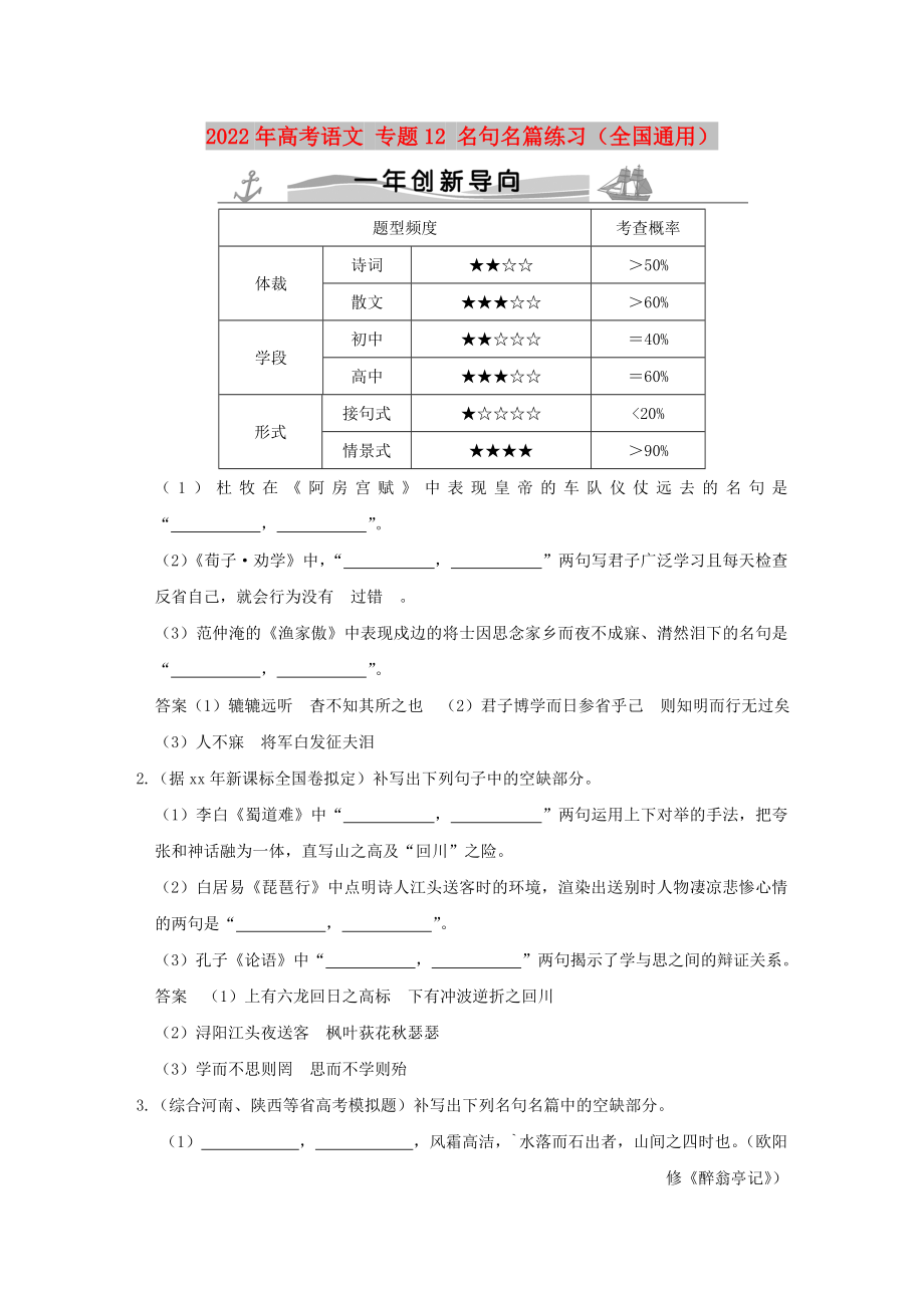 2022年高考語文 專題12 名句名篇練習（全國通用）_第1頁