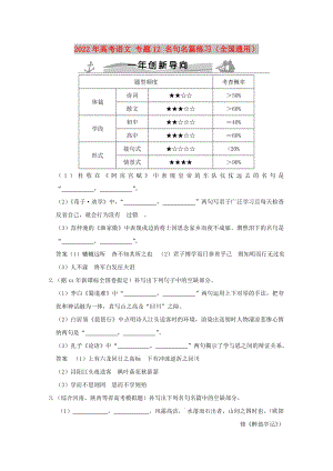 2022年高考語(yǔ)文 專(zhuān)題12 名句名篇練習(xí)（全國(guó)通用）