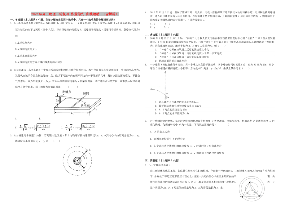 2022年高三物理二輪復(fù)習(xí) 作業(yè)卷九 曲線運(yùn)動(dòng)1（含解析）_第1頁