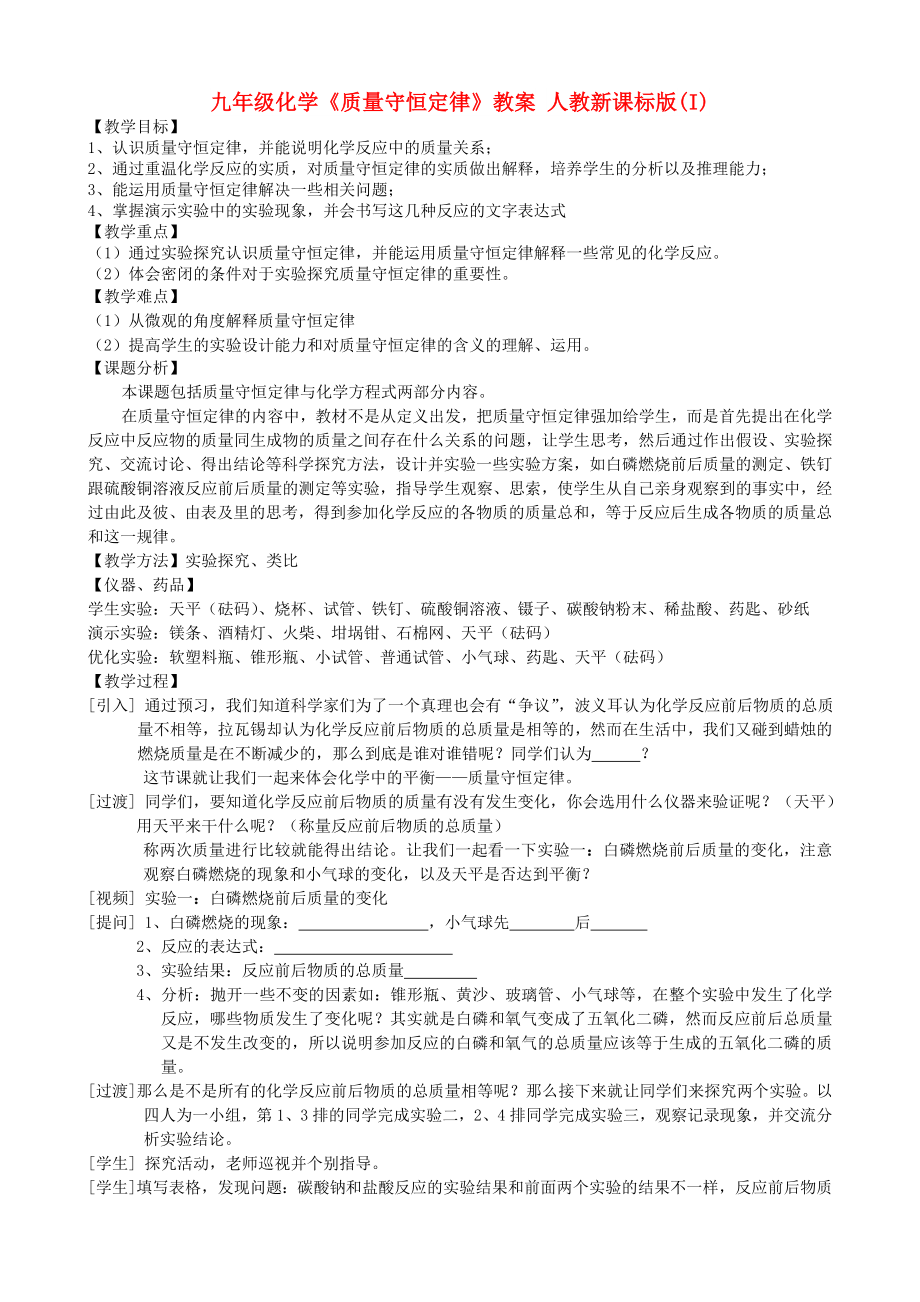 九年級化學《質(zhì)量守恒定律》教案 人教新課標版(I)_第1頁