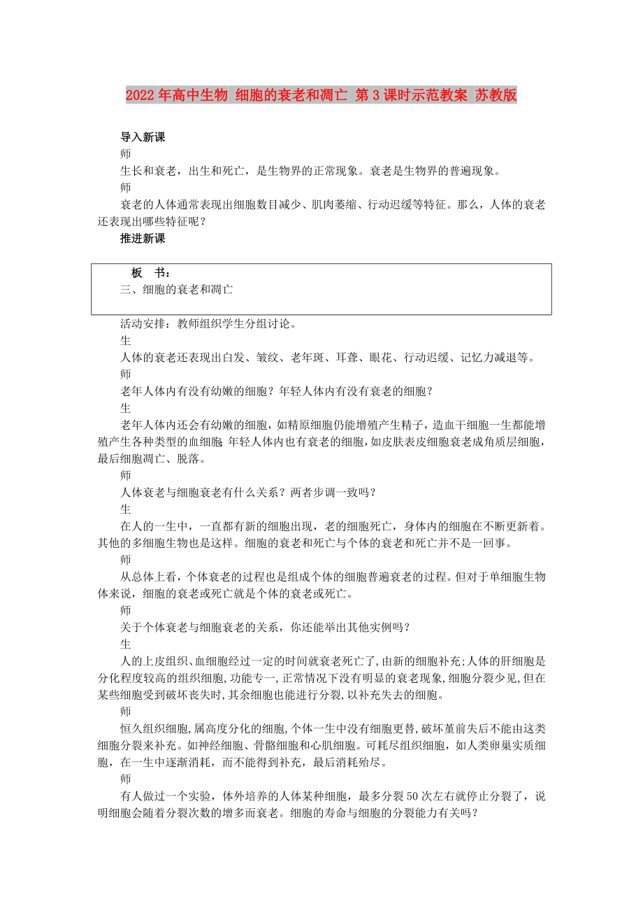 2022年高中生物 細胞的衰老和凋亡 第3課時示范教案 蘇教版_第1頁