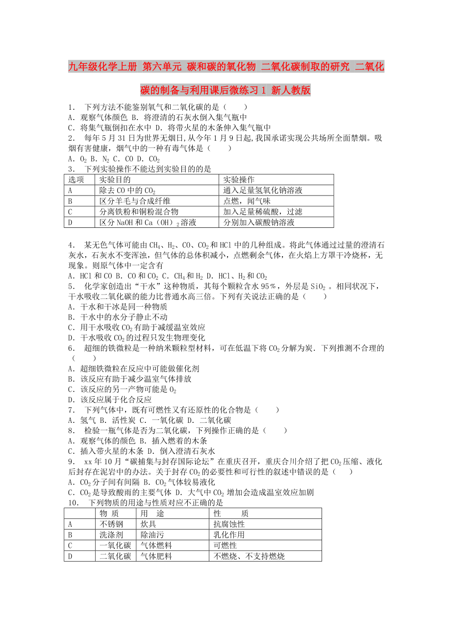 九年級化學(xué)上冊 第六單元 碳和碳的氧化物 二氧化碳制取的研究 二氧化碳的制備與利用課后微練習(xí)1 新人教版_第1頁