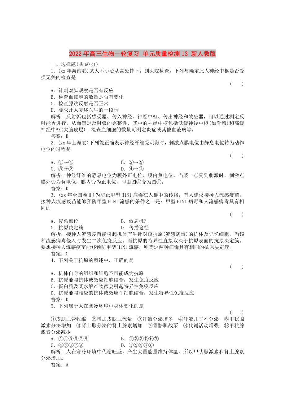 2022年高三生物一輪復(fù)習(xí) 單元質(zhì)量檢測(cè)13 新人教版_第1頁(yè)