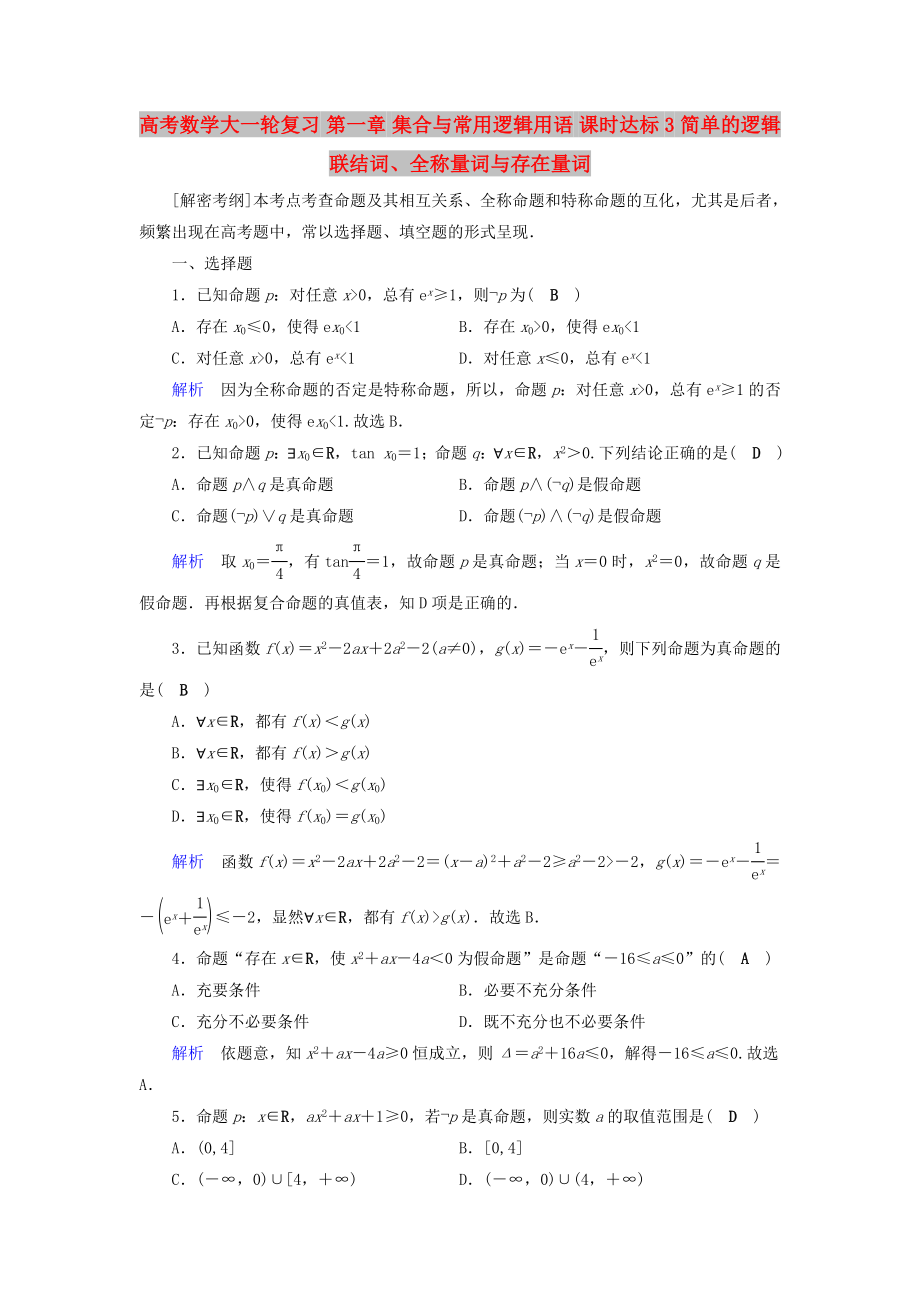 高考數(shù)學大一輪復(fù)習 第一章 集合與常用邏輯用語 課時達標3 簡單的邏輯聯(lián)結(jié)詞、全稱量詞與存在量詞_第1頁