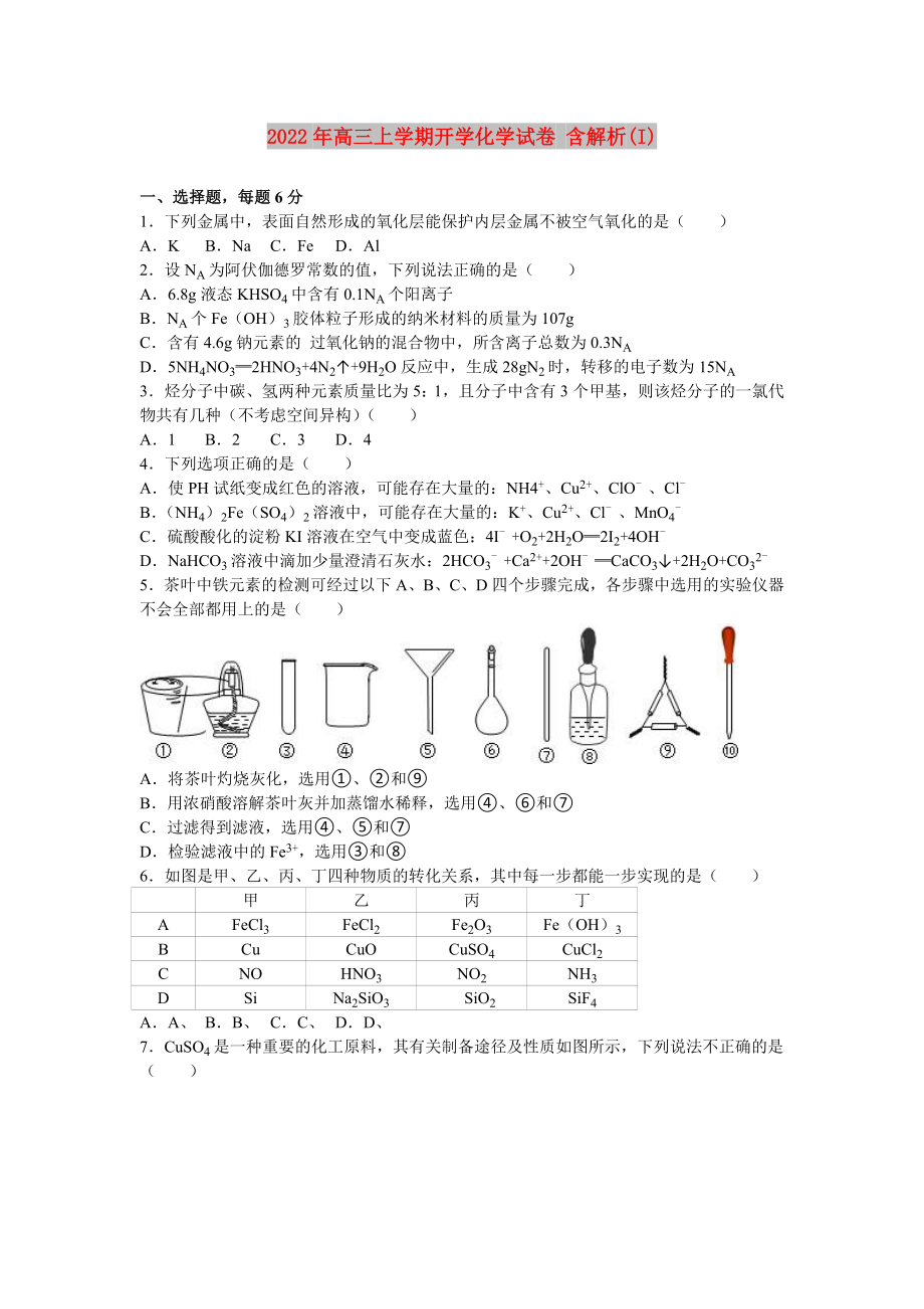 2022年高三上學(xué)期開學(xué)化學(xué)試卷 含解析(I)_第1頁(yè)